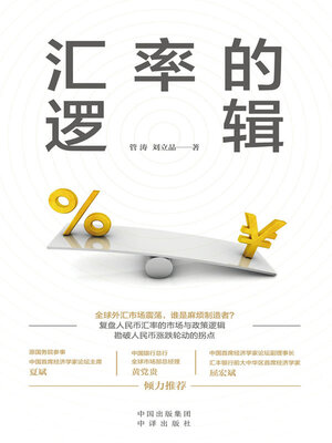 cover image of 汇率的逻辑